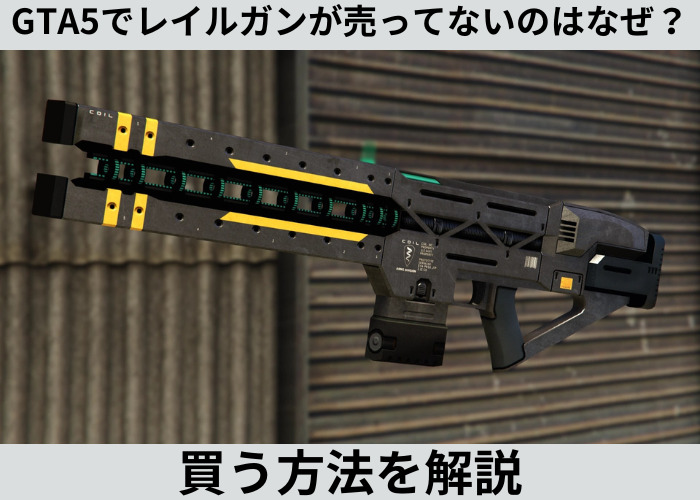 GTA5でレイルガンのアイキャッチ画像